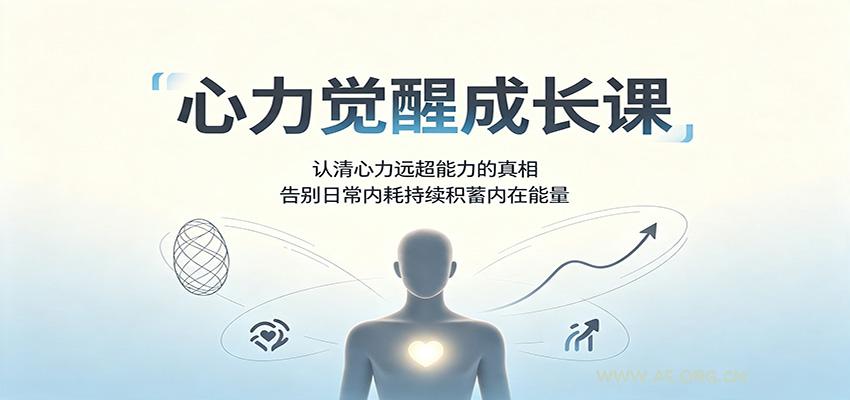 心力觉醒成长课:认清心力远超能力的真相,告别日常内耗持续积蓄内在能量-小红泡