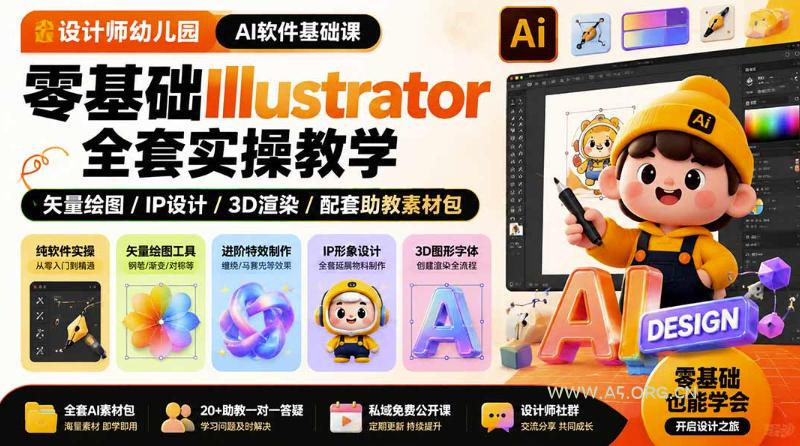 设计师幼儿园AI软件基础课｜零基础Illustrator全套实操，只教软件，不教设计-小红泡