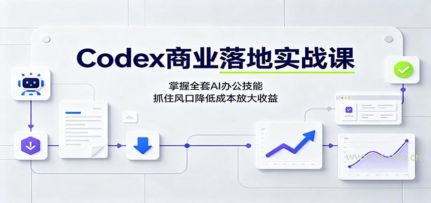 Codex商业落地实战课:掌握全套AI办公技能,抓住风口降低成本放大收益-小红泡