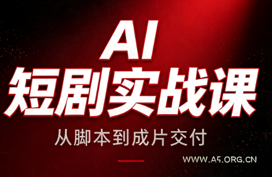 AI短剧实战课:从脚本到成片交付-小红泡