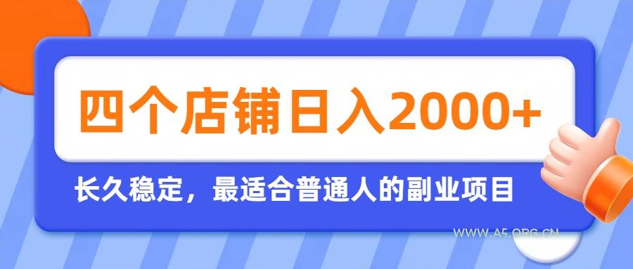 开四个店铺就能日入2k+，最适合普通人的副业，多多虚拟长久稳定项目-小红泡