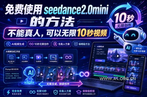 免费使用seedance2.0mini的方法，不能真人，可以无限10秒视频，9图+3音频参考-小红泡