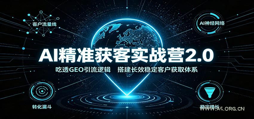 AI精准获客实战营2.0:吃透GEO引流逻辑,搭建长效稳定客户获取体系-小红泡
