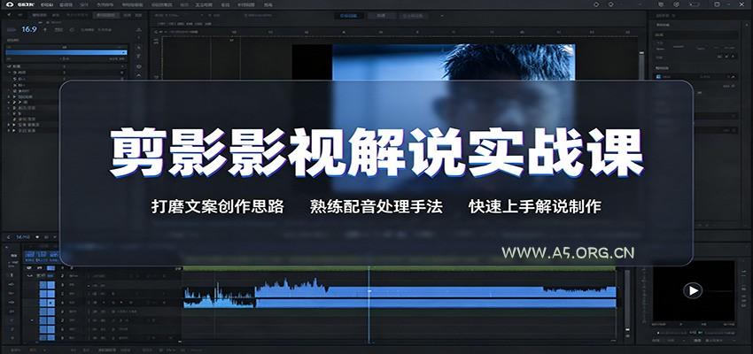 剪影影视解说实战课:打磨文案创作思路,熟练配音处理手法,快速上手解说制作-小红泡