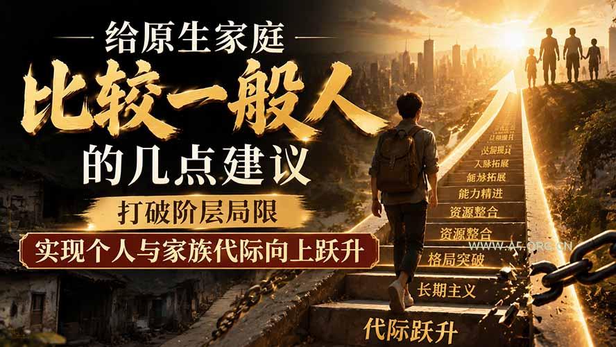 付费文章：给原生家庭比较一般人的几点建议，打破阶层局限，实现个人与家族代际向上跃升-小红泡