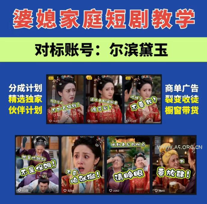 婆媳家庭AI短剧全套教学丨起号快,热门吸引女性粉丝,商单广告、橱窗带货、收徒裂变、伙伴分成等-小红泡