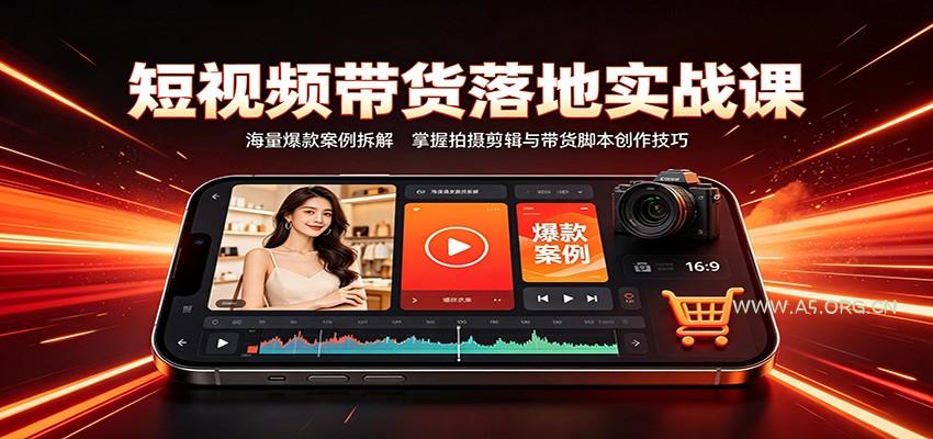 短视频带货落地实战课：海量爆款案例拆解，掌握拍摄剪辑与带货脚本创作技巧-小红泡