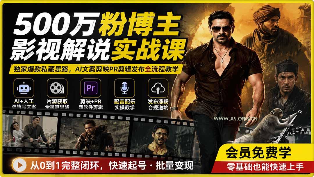 500万粉博主影视解说实战课｜独家爆款私藏思路，AI文案剪映PR剪辑发布全流程教学-小红泡