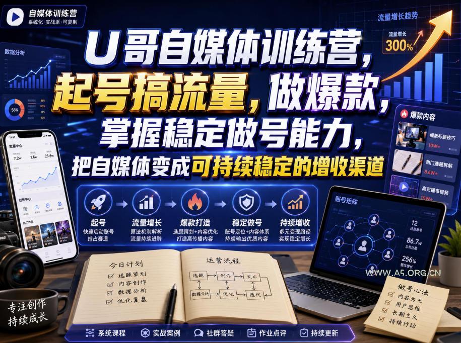 U哥自媒体训练营,起号搞流量,做爆款,掌握稳定做号能力,把自媒体变成可持续稳定的增收渠道-小红泡