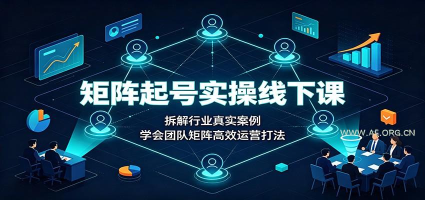 矩阵起号实操线下课:拆解行业真实案例,学会团队矩阵高效运营打法-小红泡