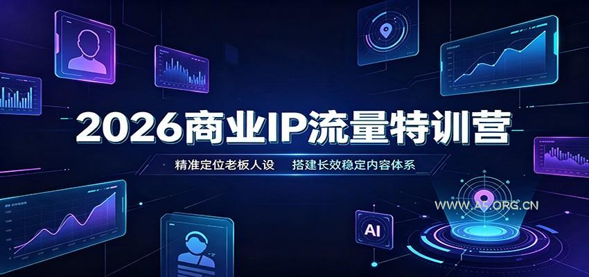 2026商业IP流量特训营:精准定位老板人设,搭建长效稳定内容体系-小红泡