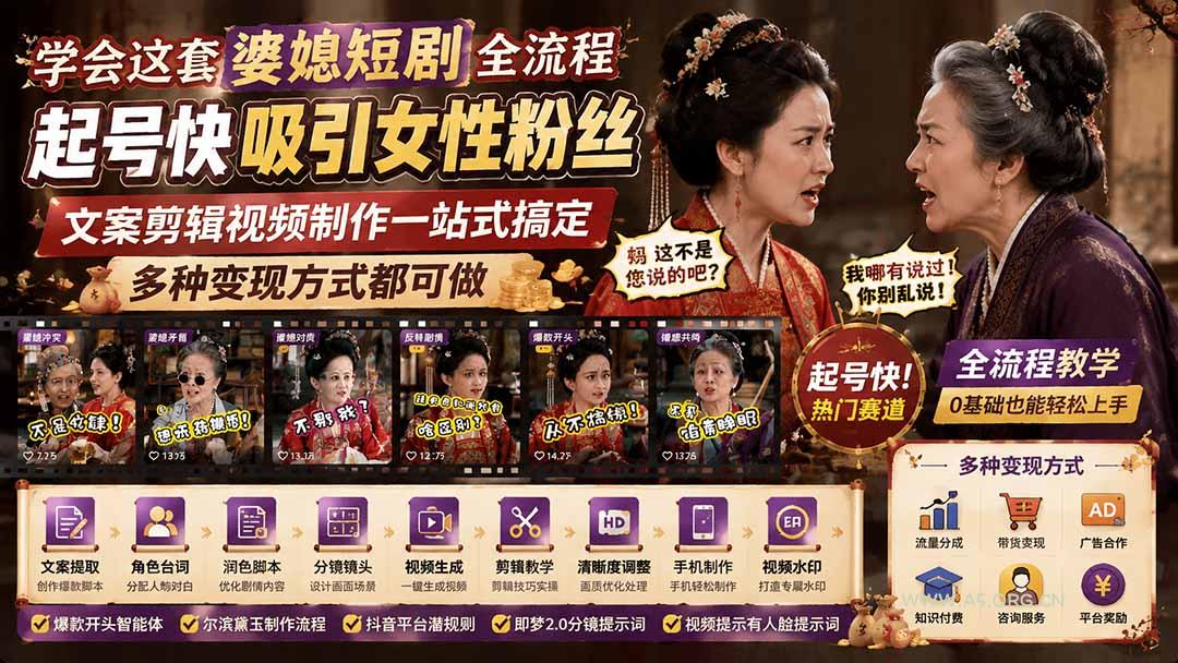 学会这套婆媳短剧全流程:起号快吸引女性粉丝,文案剪辑视频制作一站式搞定,多种变现方式都可做-小红泡