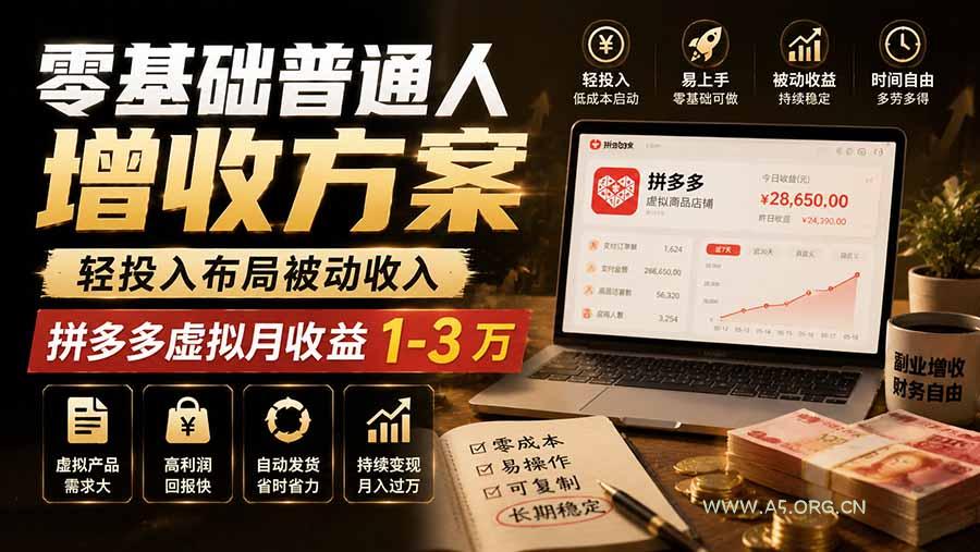 零基础普通人增收方案,轻投入布局被动收入,多多虚拟月收益 1-3 万-小红泡
