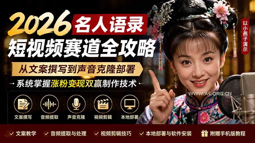 2026名人语录短视频赛道全攻略;从文案撰写到声音克隆部署,系统掌握涨粉变现双赢制作技术-小红泡