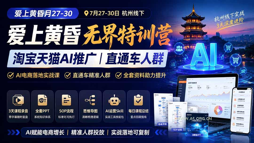 爱上 黄昏 7月27-30｜杭州线下无界特训营｜淘宝天猫AI推广｜直通车人群｜全套PPT SOP思维导图资料包-小红泡