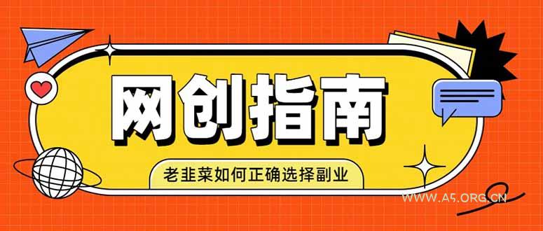 老韭菜必看的网创指南!了解项目类型,才能找到好的项目,才能拿到想要的结果-小红泡