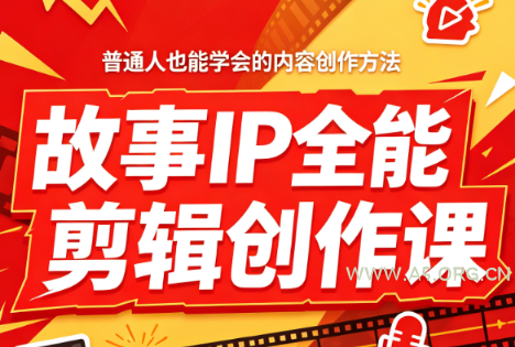 叶老师·故事IP全能剪辑创作课-小红泡