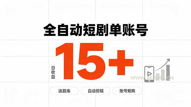 快手全自动短剧分销|单账号日收益15+-小红泡