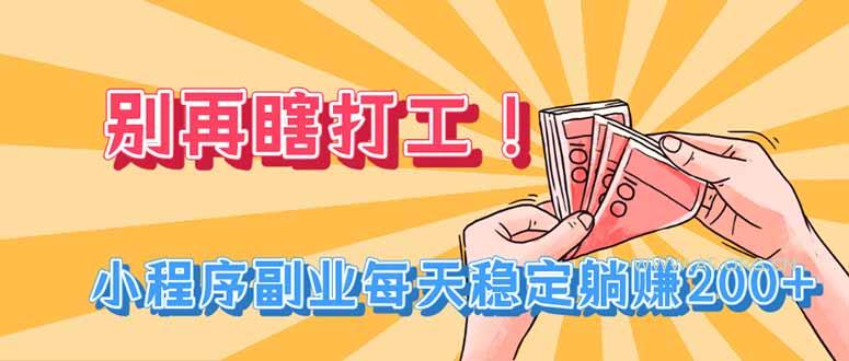 别再瞎打工!小程序副业每天稳定躺赚200+-小红泡