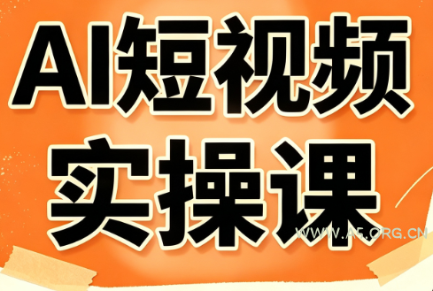 小霍老师·AI短视频实操课-小红泡