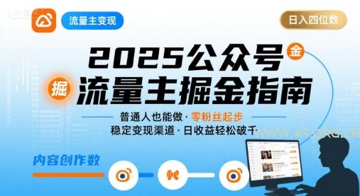 公众号流量主变现项目，普通人也能通过这个项目日入四位数(更新26年8月)-小红泡
