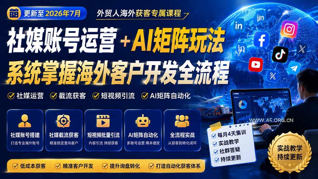 外贸人海外获客专属课程-更新7月,讲解社媒账号运营AI矩阵玩法,,系统掌握海外客户开发全流程实战方法-小红泡