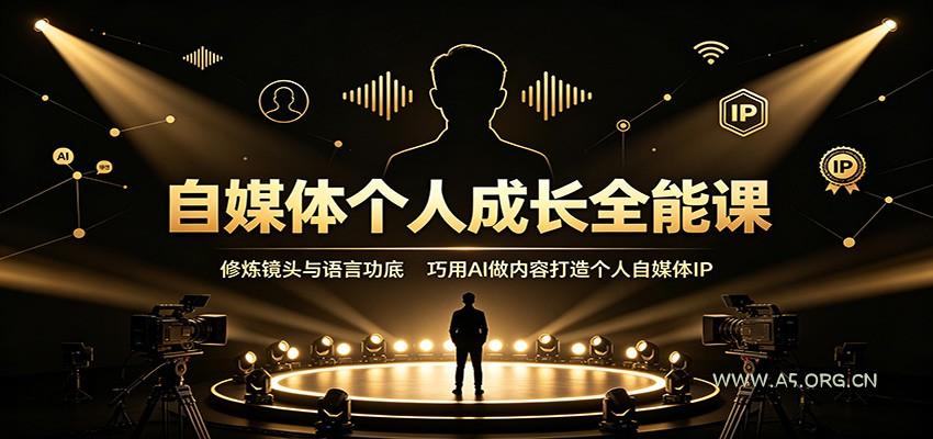 自媒体个人成长全能课:修炼镜头与语言功底,巧用AI做内容打造个人自媒体IP-小红泡