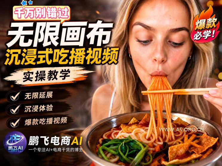 保姆级教程|用AI无线画布做沉浸式吃播,3步直接出片,无线画布工作流,操作简单好上手-小红泡