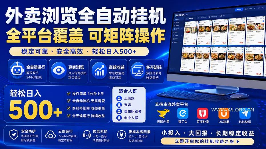 外卖浏览全自动掘金项目，全平台覆盖，单窗口一天30+，可批量矩阵做，轻松日入500+【揭秘】-小红泡