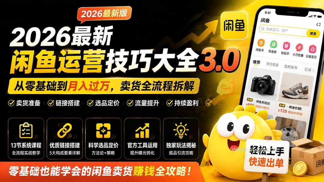 2026最新闲鱼运营技巧大全3.0；从零基础到月入过万，卖货准备、链接搭建到选品定价全拆解-小红泡