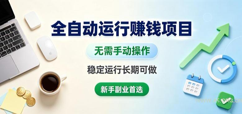 全自动运行賺钱项目,无需手动操作,稳定运行长期可做,新手副业首选【揭秘】-小红泡