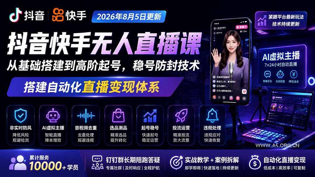 宝子哥抖音快手无人直播课-2026年8月5更新|从基础搭建到高阶起号,稳号防封技术,搭建自动化直播变现体系-小红泡