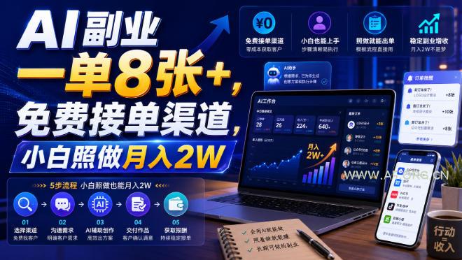 AI副业一单8张+,免费接单渠道,小白照做月入2W【揭秘】-小红泡