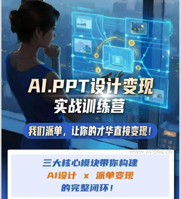 AI+PPT设计变现实战训练营,我们派单,让你的才华直接变现,三大核心模块带你构建Al设计x派单变现的完整闭环-小红泡