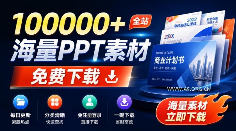 免费良心办公站!全站100000+海量PPT素材免费下载,每日更新,分类清晰,免注册登录下载爱PPT网-小红泡