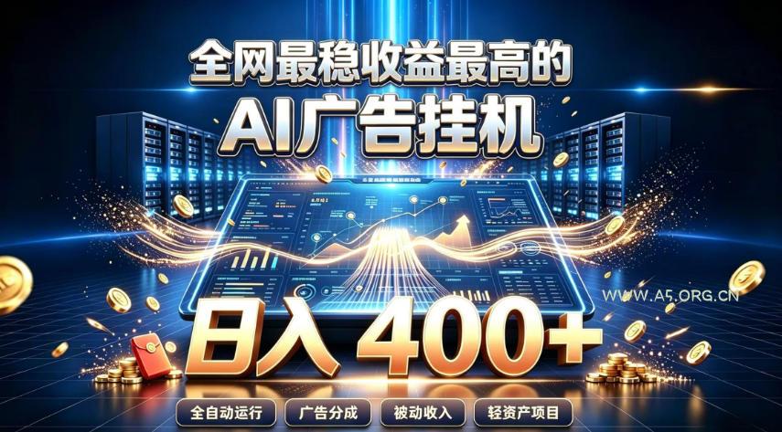 全网最稳收益最高的AI智能广告挂G项目，日入400+，真正的躺賺项目【揭秘】-小红泡