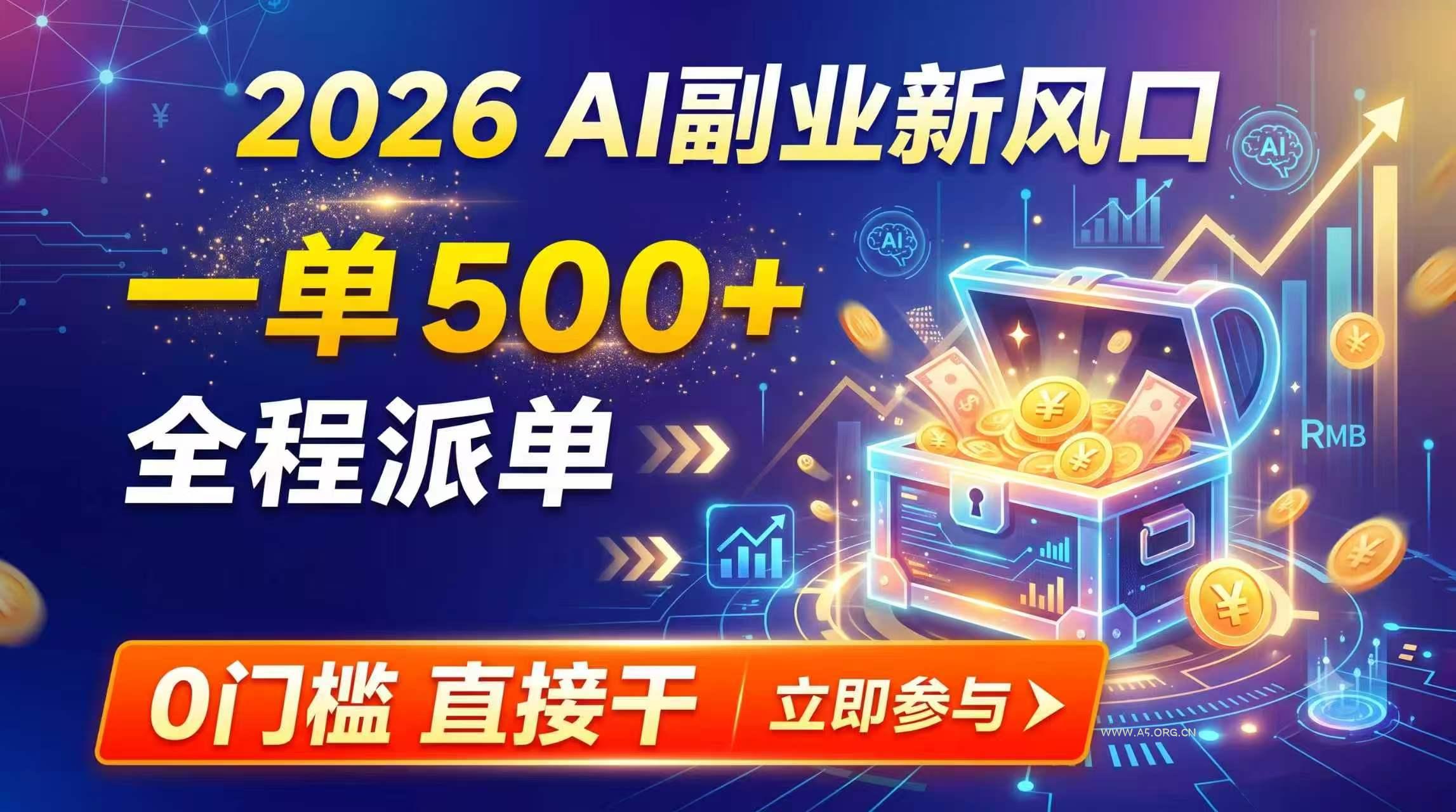【2026】AI副业新风口,一单500+,全程派单,0门槛直接干-小红泡