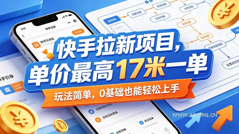 快手拉新项目,单价最高17米一单,玩法简单,0基础也能轻松上手(更新08月07日)-小红泡