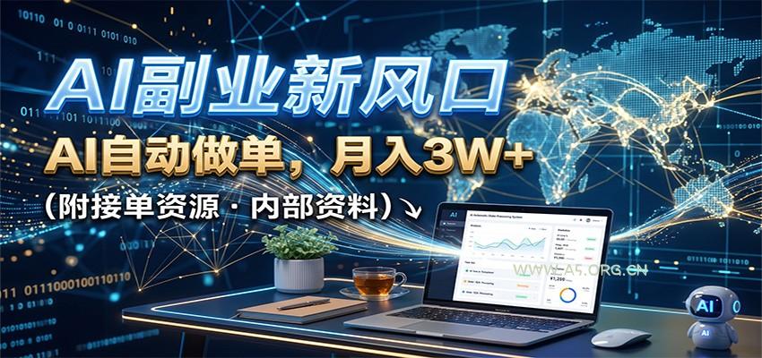 AI副业新风口，AI自动做单，月入3W+，附接单资源-小红泡