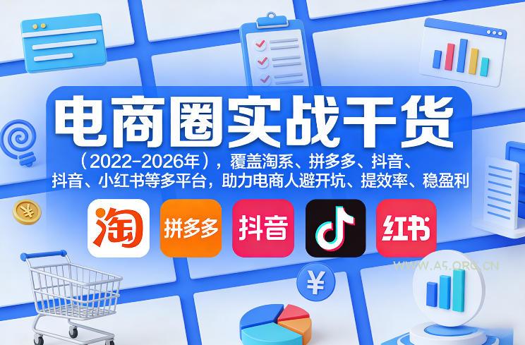 电商圈实战干货(2023-2026年),覆盖淘系、拼多多、抖音、小红书等多平台,助力电商人避开坑、提效率、稳盈利(更新08月08日)-小红泡