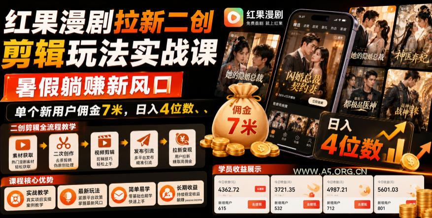 红果漫剧拉新二创剪辑玩法实战课,暑假躺賺新风口,单个新用户佣金7米,日入4位数(更新0808)-小红泡