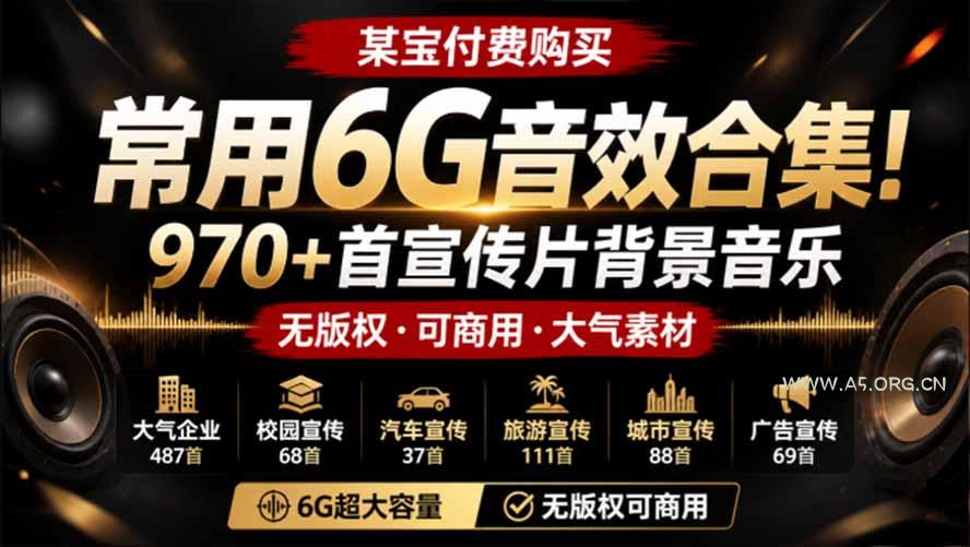 某宝付费购买,常用6G音效合集!970+首宣传片背景音乐,无版权可商用大气素材,分类清晰,高质量内容-小红泡