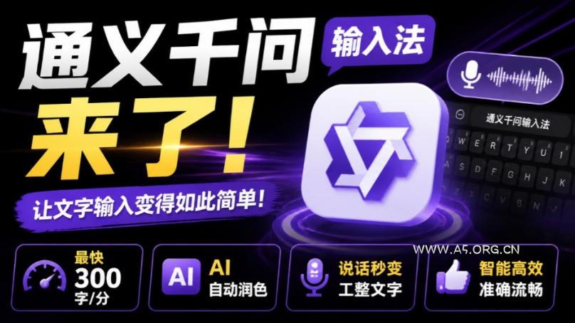 通义千问输入法来了!让文字输入变得如此简单,最快300字/分,AI自动润色,说话秒变工整文字-小红泡