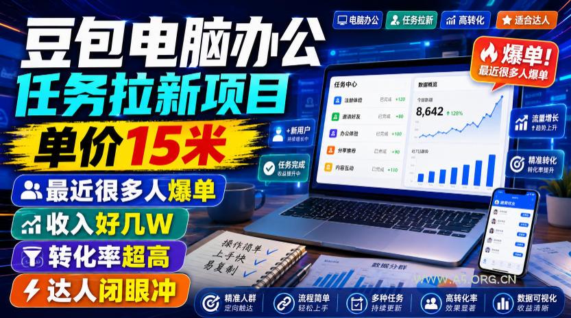 豆包电脑办公任务拉新项目,单价15米,最近很多人爆单,收入好几W,转化率超高,达人闭眼冲!(更新0808)-小红泡