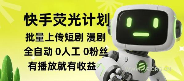 快手荧光计划全自动批量上传短剧漫剧,每天轻松几张【揭秘】-小红泡