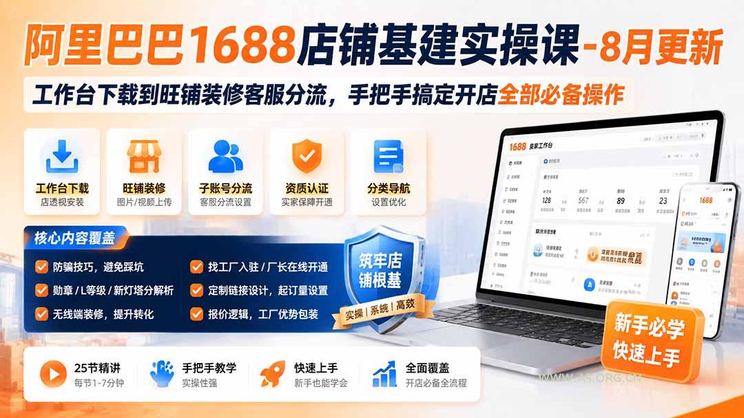 阿里巴巴1688店铺基建实操课-8月更新;工作台下载到旺铺装修客服分流,手把手搞定开店全部必备操作-小红泡