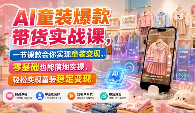 AI童装爆款带货实战课,一节课教会你实现童装变现,零基础也能落地实操-小红泡
