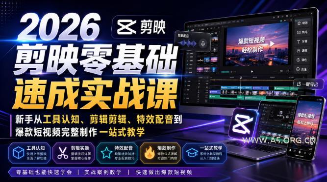 2026剪映零基础速成实战课|新手从工具认知、剪辑剪辑、特效配音到爆款短视频完整制作一站式教学-小红泡