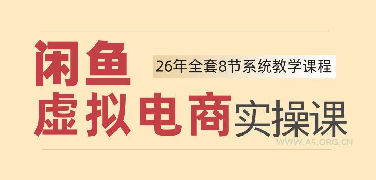 26年闲鱼虚拟电商实操课,新手小白也能带你玩转闲鱼,轻松日入四位数-小红泡