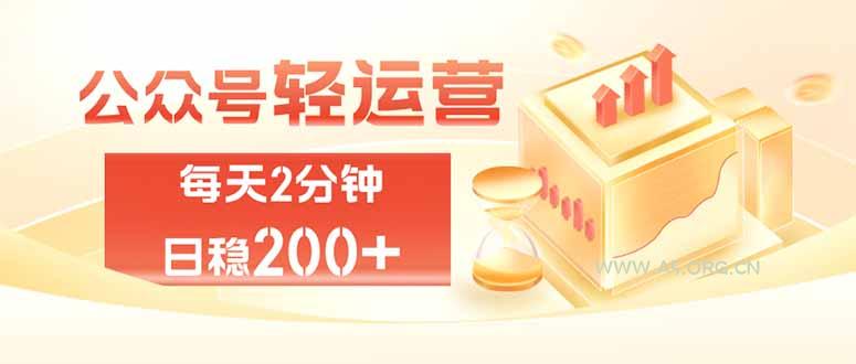 公众号轻量化掘金项目,两分钟极简操作日稳收益 100-200+-小红泡